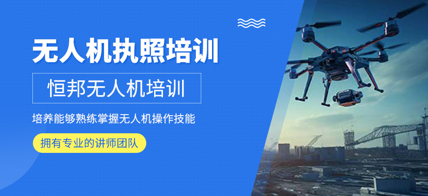 无人机执照培训