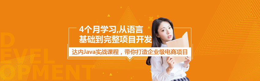 成都达内Java培训班