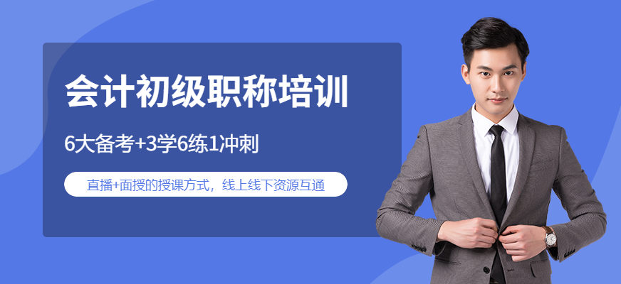 初级会计