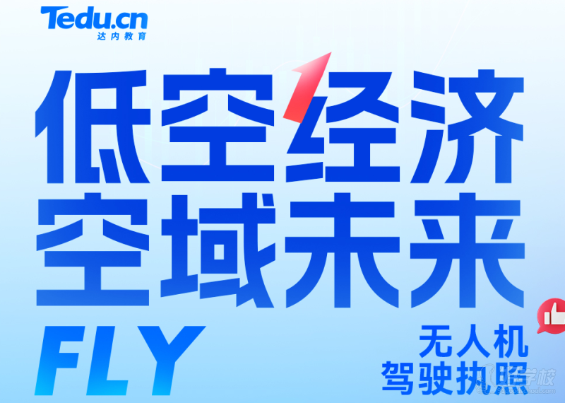 CAAC无人机执照培训课程&nbsp;达内IT教育