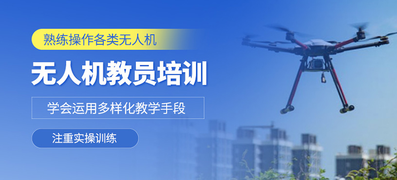 无人机教员培训