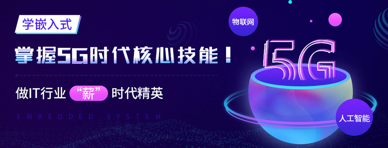 无锡达内嵌入式培训班