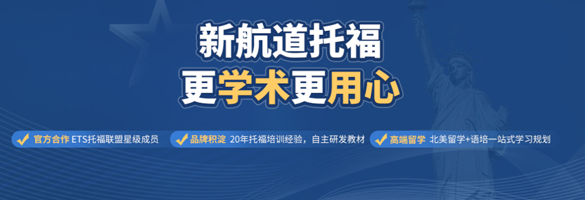 新航道托福更学术更用心