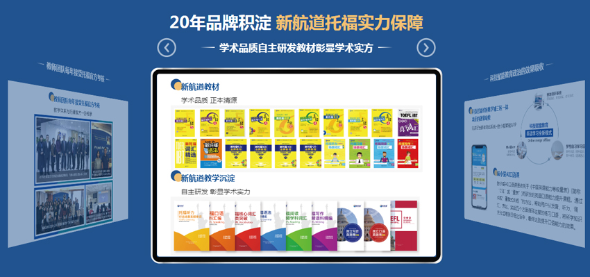 20年品牌积淀 新航道托福实力保障 学术品质自主研发教材彰显学术实方