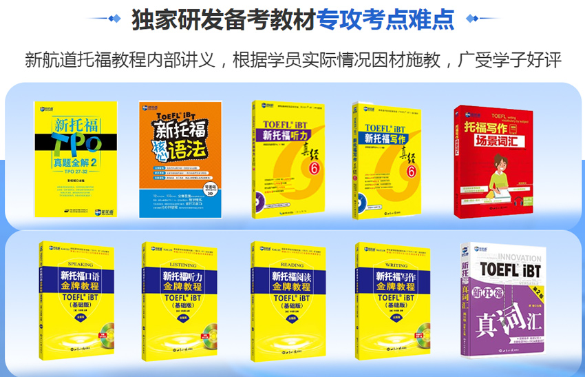 研发备考教材专攻考点难点 新航道托福教程内部讲义，根据学员实际情况因材施教，广受学子好评