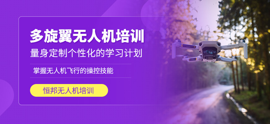 多旋翼无人机培训