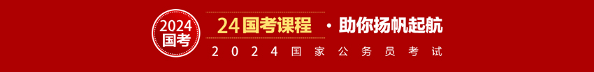 中公24国考课程·助你扬帆起航