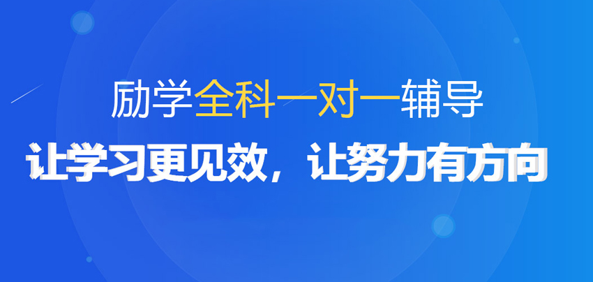 励学全科一 对一辅导 让学习更见效,让努力有方向 励学全科一 对一辅导 让学习更见效,让努力有方向