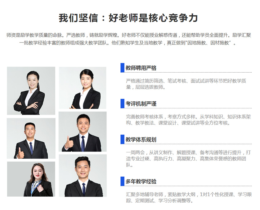 我们坚信:好老师是核心竞争力,师资是励学教学质量的命脉。严选教师,铸就励学辉煌。好老师不仅能授业解惑传道,还能帮助学员全面提升。励学汇聚 一批教学经验丰富的教师组成强大教学团队。 他们熟知学生及当地教学,真正做到"因地施教、因材施教”。 我们坚信:好老师是核心竞争力,师资是励学教学质量的命脉。严选教师,铸就励学辉煌。好老师不仅能授业解惑传道,还能帮助学员全面提升。励学汇聚 一批教学经验丰富的教师组成强大教学团队。 他们熟知学生及当地教学,真正做到"因地施教、因材施教”。