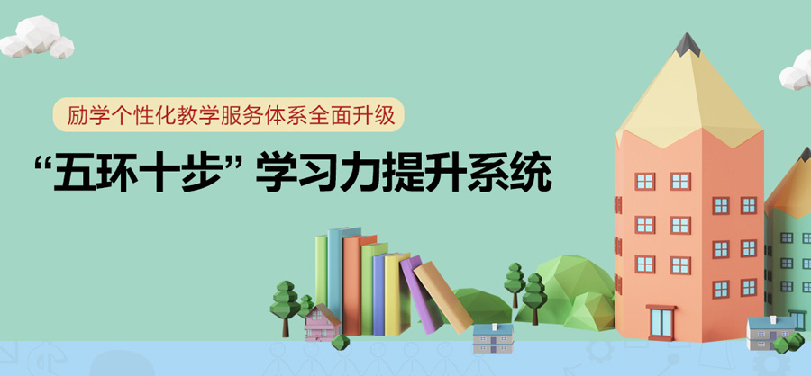 邢台励学初中个性化学习提升系统