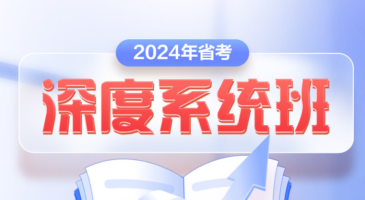 2024年省考深度系统班
