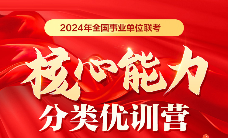 中公2024年事业单位上半年联考核心能力分类优训营