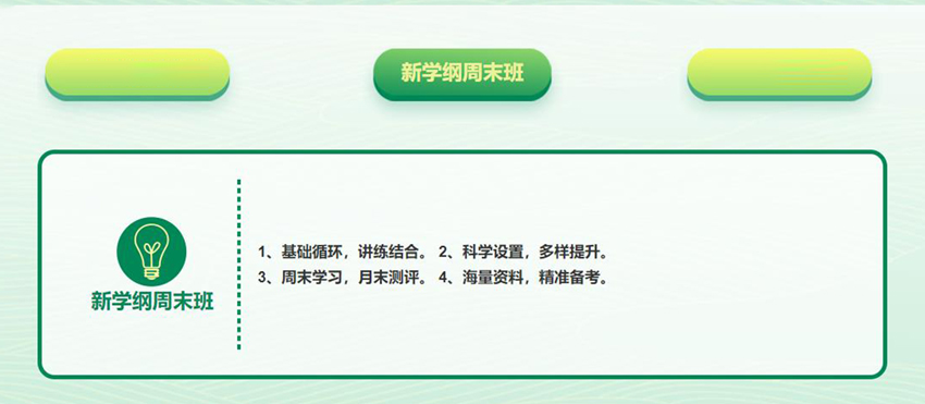 新学纲周末班