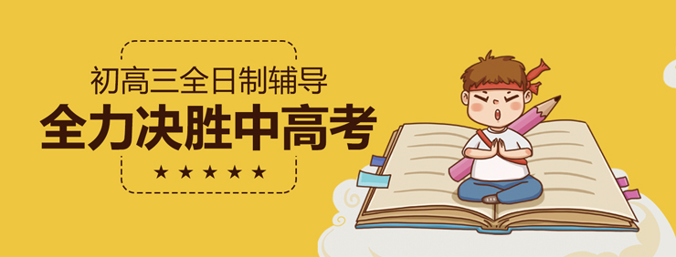 励学初高三全日制辅导-全力决胜中高考