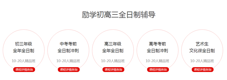 励学初高三全日制辅导