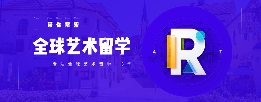 艺术留学解密