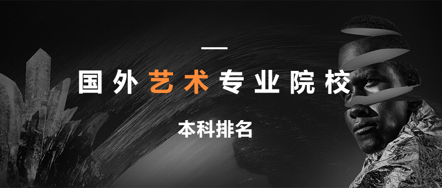 北京艺术留学院校
