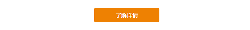 了解详情