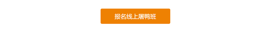 报名线上屠鸭班