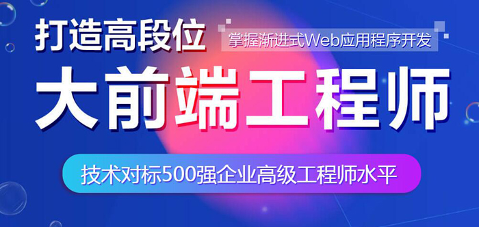 北京Web前端工程师培训课程