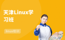 天津Linux学习班
