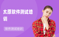 太原软件测试培训