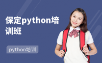 保定python培训班