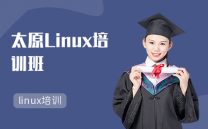 太原Linux培训班