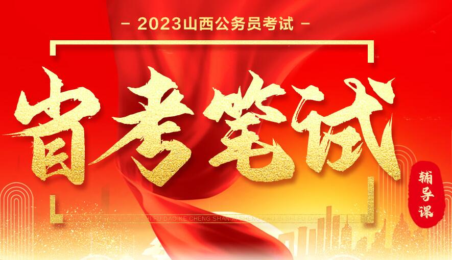 太原2023公务员考试省考笔试