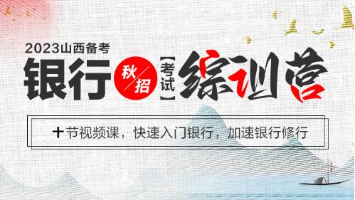 2023山西银行秋招考试综训营，十节视频课，入门银行，加速银行修行，来中公公务员培训机构面谈吧~