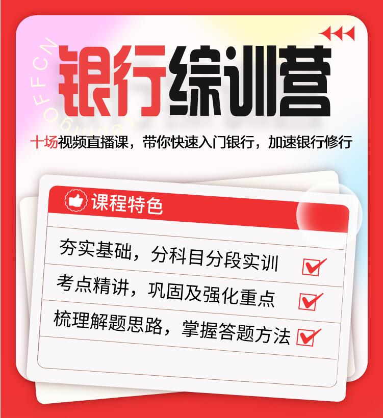 2023山西银行秋招考试综训营，十节视频课，入门银行，加速银行修行，来中公公务员培训机构面谈吧~