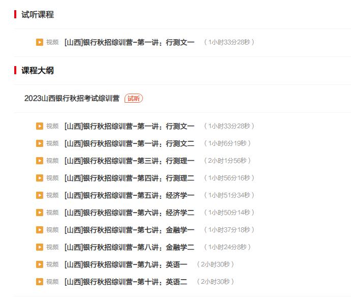 2023山西银行秋招考试综训营，十节视频课，入门银行，加速银行修行，课程大纲如下