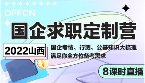 山西OFFCN国企求职定制营