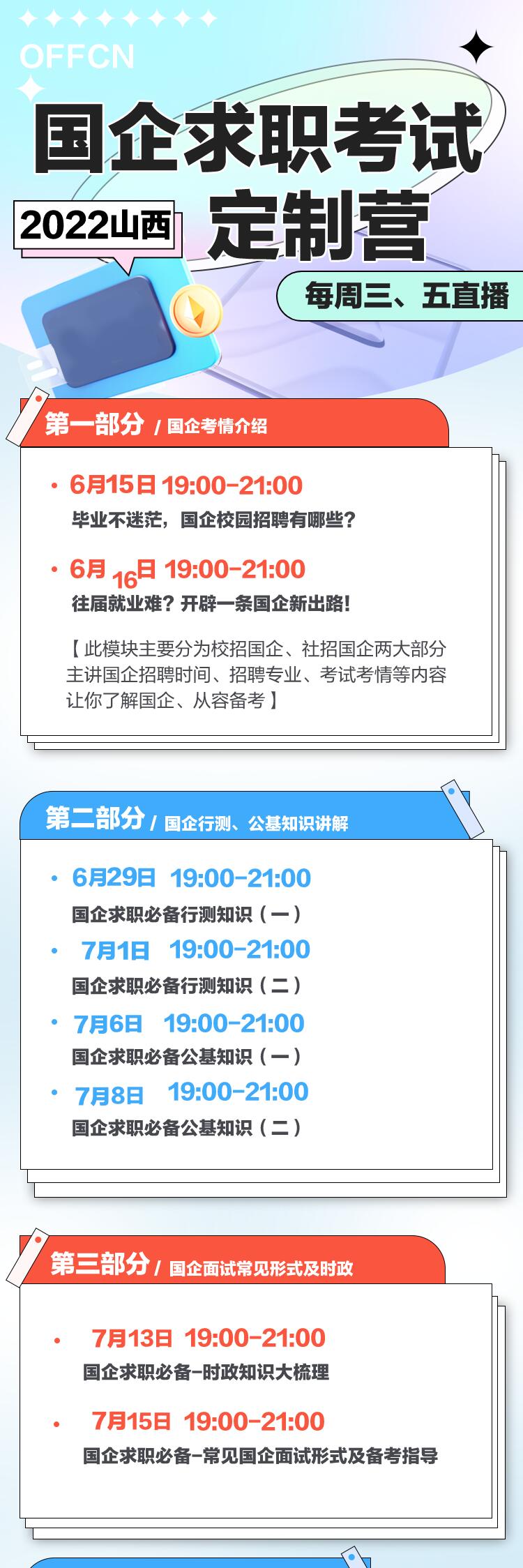 山西OFFCN国企求职定制营