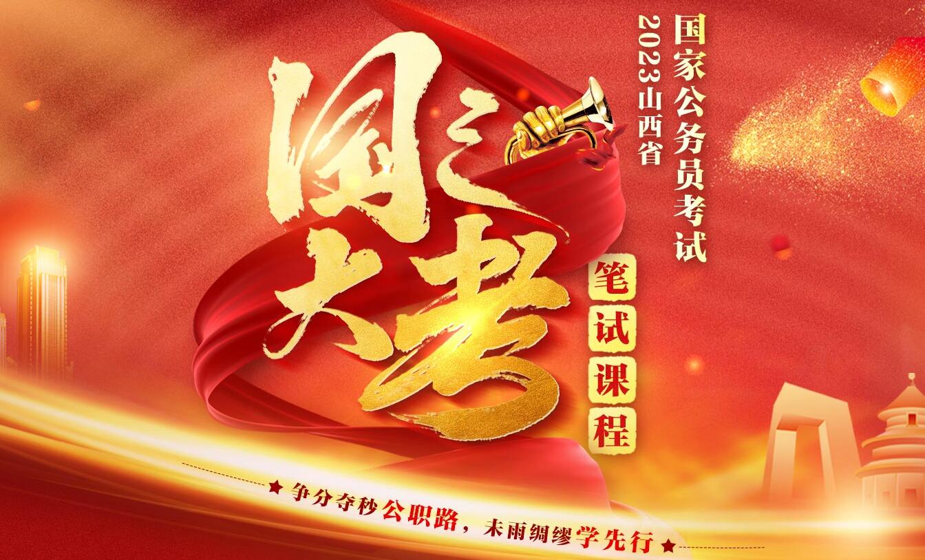 国之大考太原2023公务员考试笔试课程