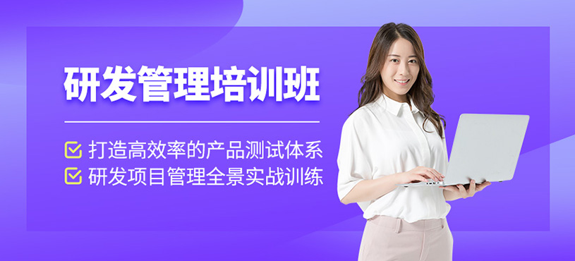 研发管理培训课程