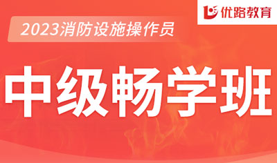 西宁优路消防监控证中级畅学班报名
