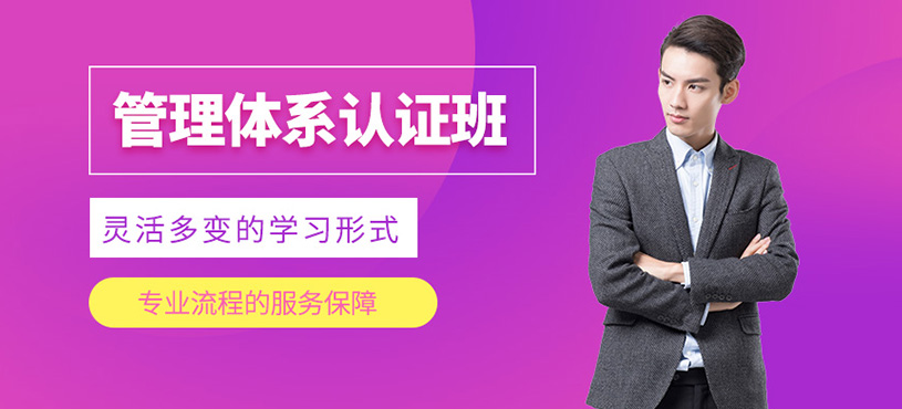 企业管理体系认证培训课程