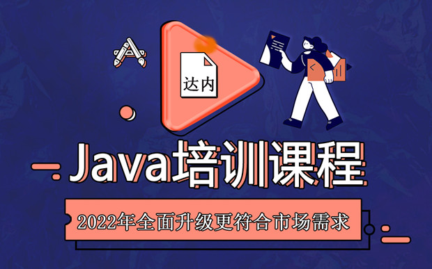 java培训一般需要多长时间