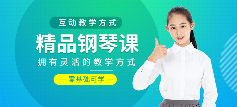 精品钢琴课程