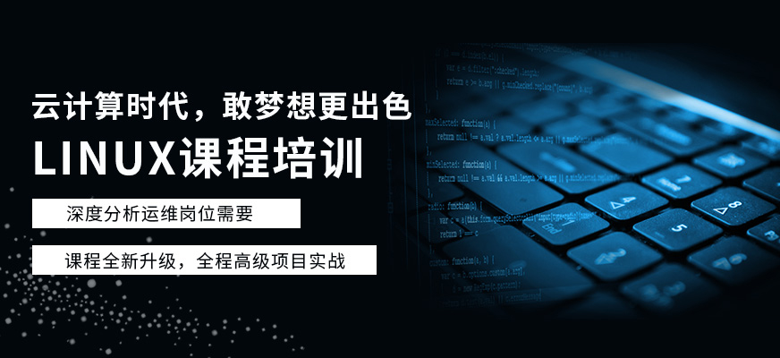 无锡linux培训课程