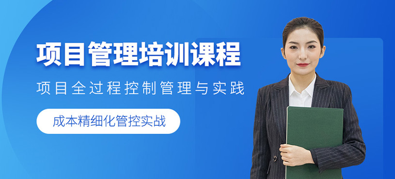 项目管理培训课程