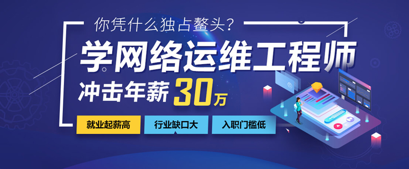 西安达内网络运维培训班