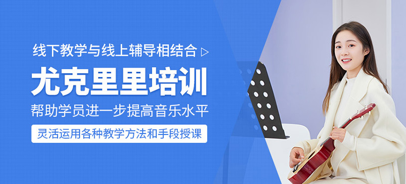尤克里里培训班