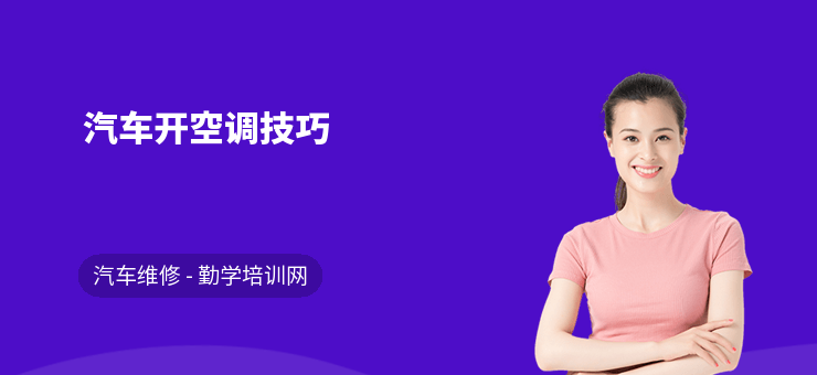 汽车开空调技巧