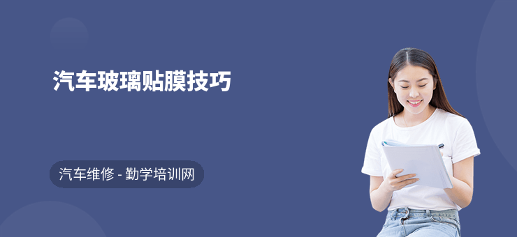 汽车玻璃贴膜技巧