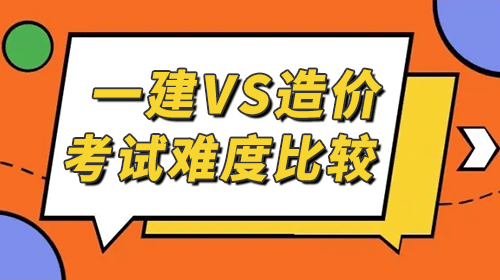 一级建造师与一级造价工程师的考试难度比较！