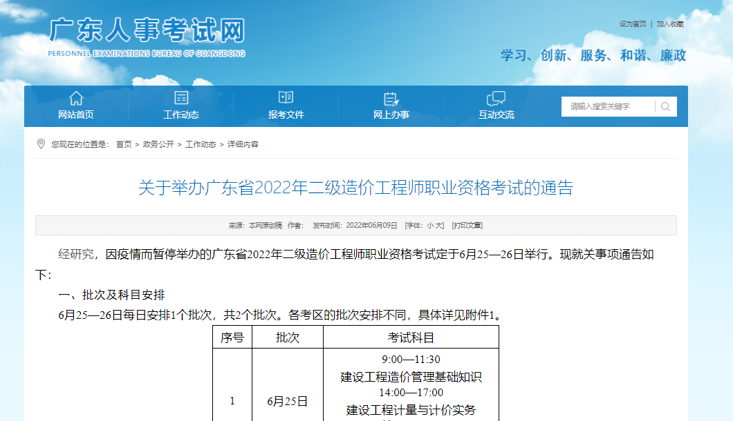 《关于举办广东省2022年二级造价工程师职业资格考试的通告》
