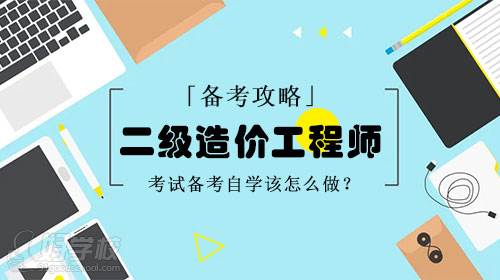 二级造价工程师考试备考