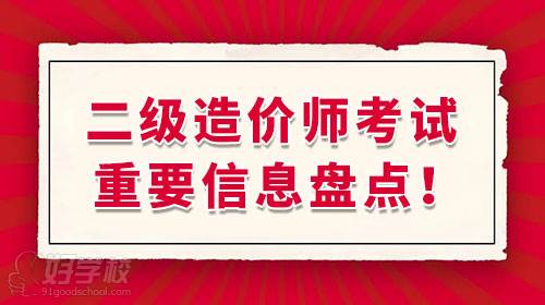 二级造价工程师考试
